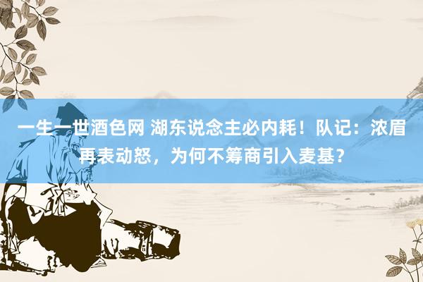 一生一世酒色网 湖东说念主必内耗！队记：浓眉再表动怒，为何不筹商引入麦基？