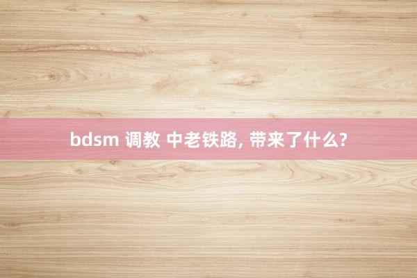 bdsm 调教 中老铁路, 带来了什么?