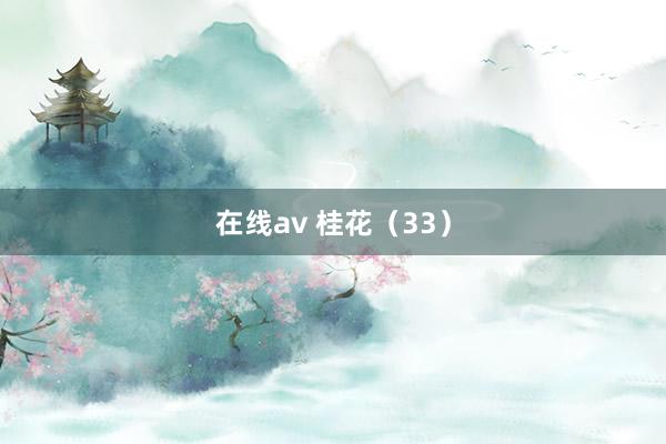 在线av 桂花（33）