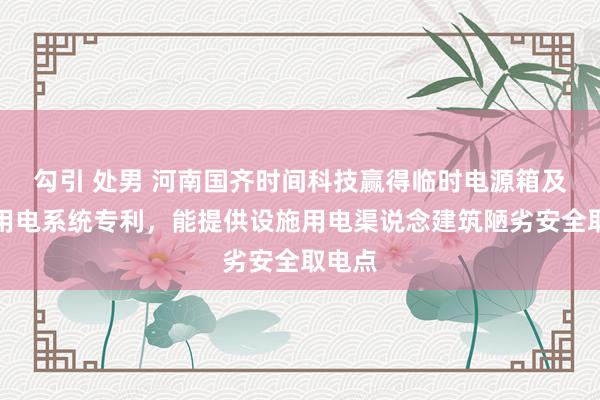 勾引 处男 河南国齐时间科技赢得临时电源箱及临时用电系统专利，能提供设施用电渠说念建筑陋劣安全取电点